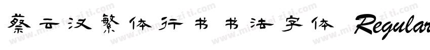 蔡云汉繁体行书书法字体 Regular字体转换